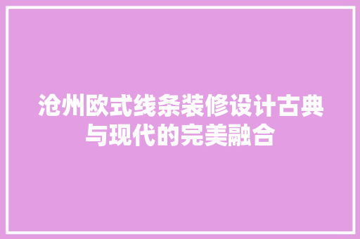沧州欧式线条装修设计古典与现代的完美融合