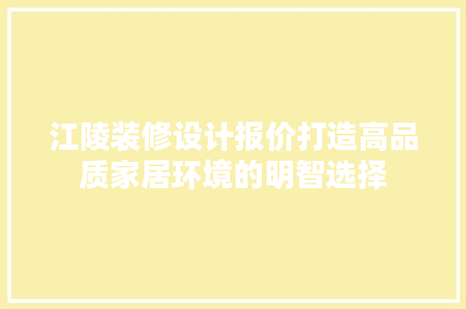 江陵装修设计报价打造高品质家居环境的明智选择