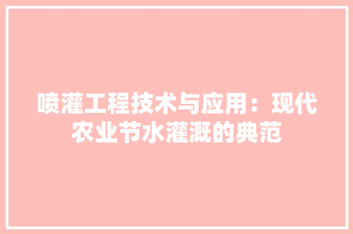 喷灌工程技术与应用：现代农业节水灌溉的典范 卧室装修