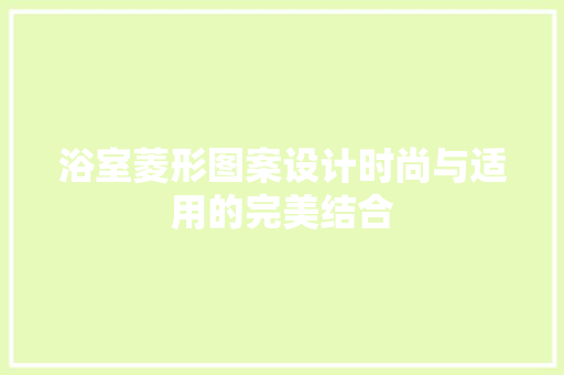 浴室菱形图案设计时尚与适用的完美结合