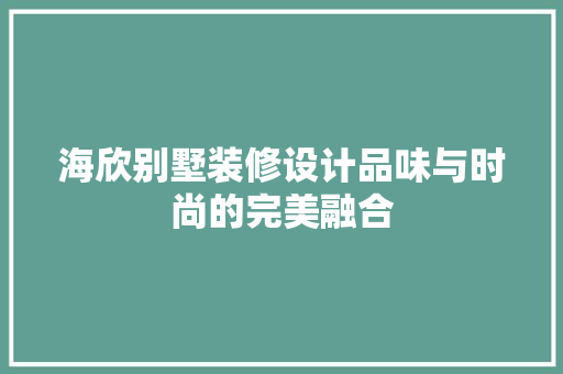 海欣别墅装修设计品味与时尚的完美融合 中式风格装饰