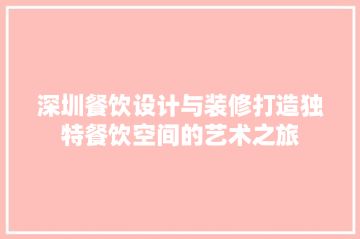 深圳餐饮设计与装修打造独特餐饮空间的艺术之旅