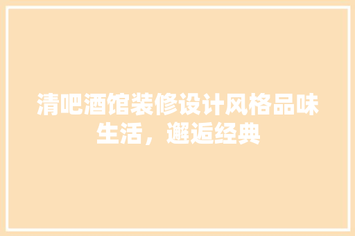 清吧酒馆装修设计风格品味生活，邂逅经典