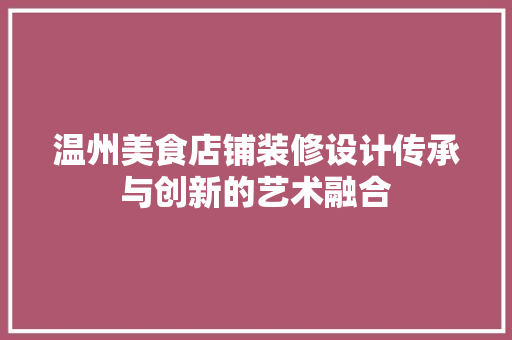 温州美食店铺装修设计传承与创新的艺术融合