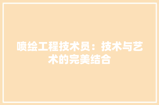 喷绘工程技术员：技术与艺术的完美结合
