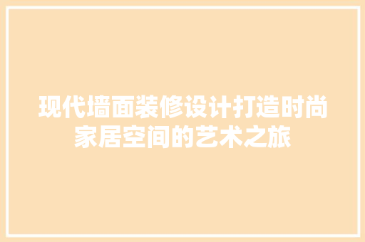 现代墙面装修设计打造时尚家居空间的艺术之旅