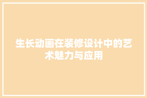 生长动画在装修设计中的艺术魅力与应用