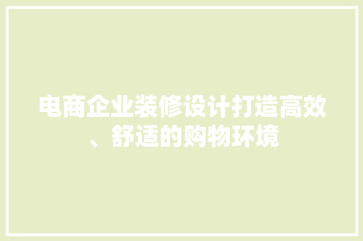 电商企业装修设计打造高效、舒适的购物环境