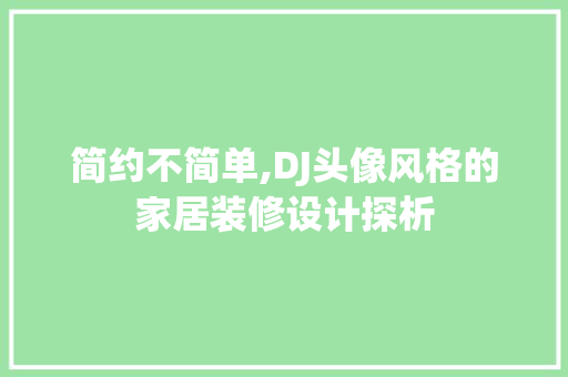 简约不简单,DJ头像风格的家居装修设计探析