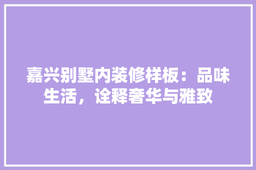 嘉兴别墅内装修样板：品味生活，诠释奢华与雅致 卧室装修