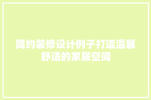 简约装修设计例子打造温馨舒适的家居空间