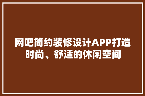 网吧简约装修设计APP打造时尚、舒适的休闲空间