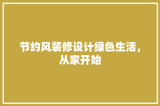 节约风装修设计绿色生活，从家开始