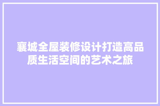 襄城全屋装修设计打造高品质生活空间的艺术之旅