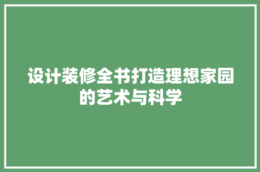 设计装修全书打造理想家园的艺术与科学