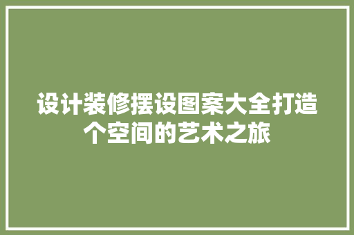 设计装修摆设图案大全打造个空间的艺术之旅 木雕艺术