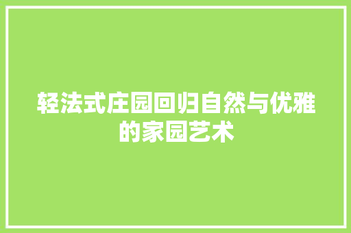 轻法式庄园回归自然与优雅的家园艺术