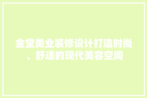 金堂美业装修设计打造时尚、舒适的现代美容空间