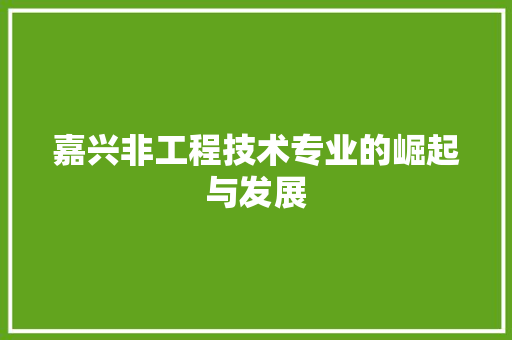 嘉兴非工程技术专业的崛起与发展 卧室装修