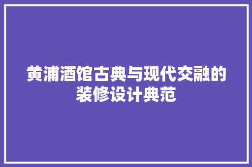 黄浦酒馆古典与现代交融的装修设计典范