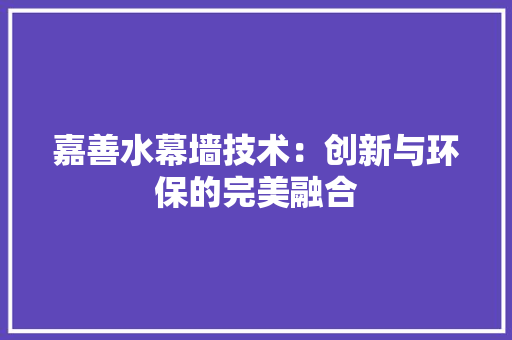 嘉善水幕墙技术：创新与环保的完美融合 卧室装修