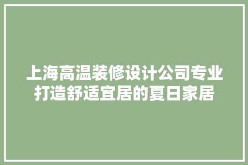 上海高温装修设计公司专业打造舒适宜居的夏日家居