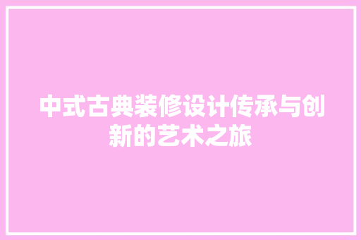 中式古典装修设计传承与创新的艺术之旅