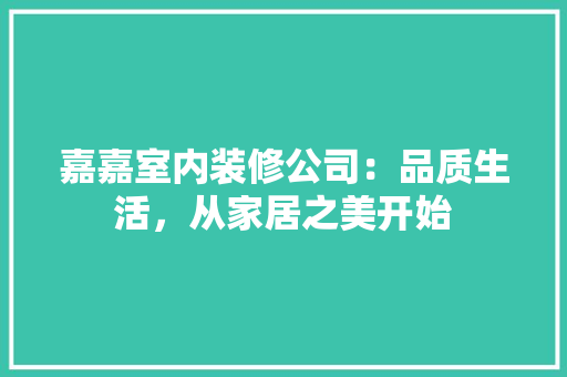 嘉嘉室内装修公司：品质生活，从家居之美开始 卧室装修