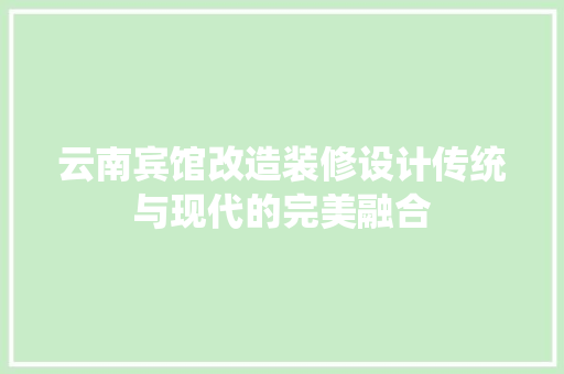 云南宾馆改造装修设计传统与现代的完美融合