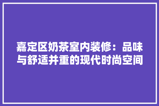 嘉定区奶茶室内装修：品味与舒适并重的现代时尚空间 卧室装修