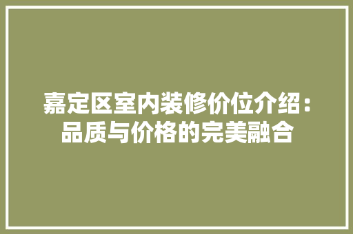 嘉定区室内装修价位介绍：品质与价格的完美融合 卧室装修
