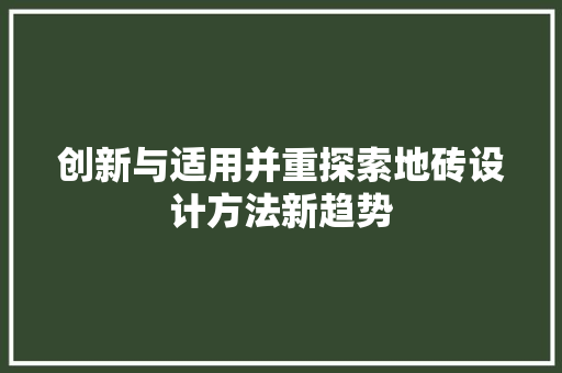 创新与适用并重探索地砖设计方法新趋势
