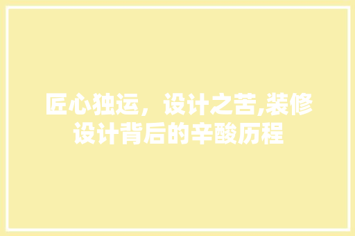 匠心独运，设计之苦,装修设计背后的辛酸历程