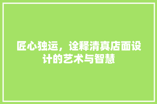 匠心独运，诠释清真店面设计的艺术与智慧