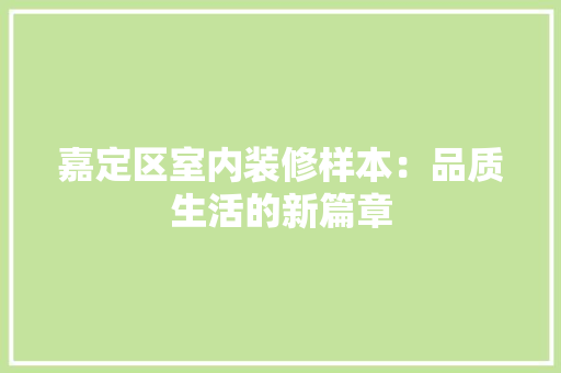 嘉定区室内装修样本：品质生活的新篇章 卧室装修