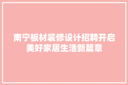 南宁板材装修设计招聘开启美好家居生活新篇章