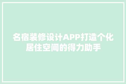 名宿装修设计APP打造个化居住空间的得力助手