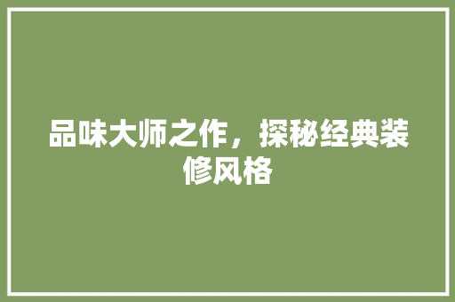 品味大师之作，探秘经典装修风格