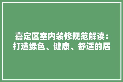 嘉定区室内装修规范解读：打造绿色、健康、舒适的居住环境 卧室装修