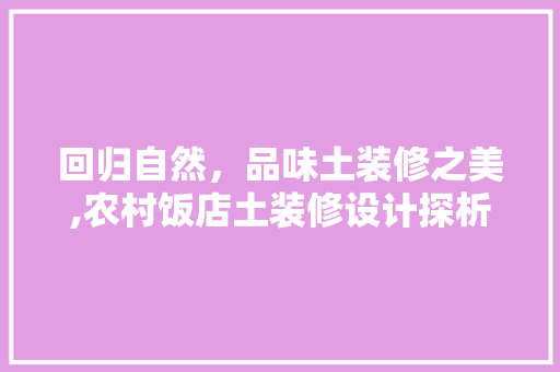 回归自然，品味土装修之美,农村饭店土装修设计探析