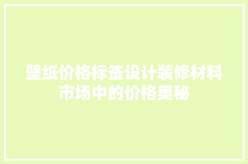 壁纸价格标签设计装修材料市场中的价格奥秘