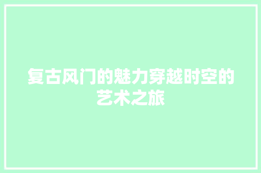 复古风门的魅力穿越时空的艺术之旅