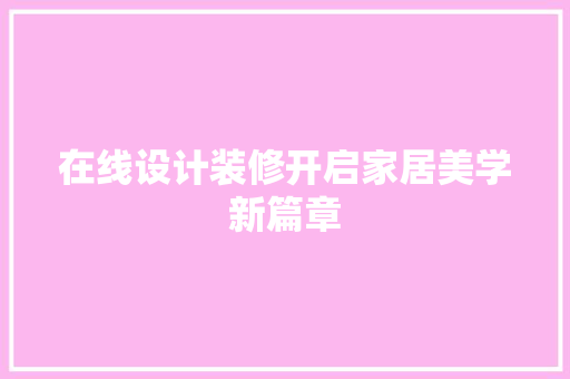 在线设计装修开启家居美学新篇章