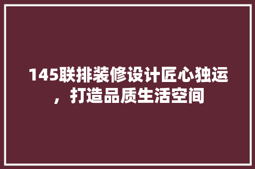 145联排装修设计匠心独运，打造品质生活空间