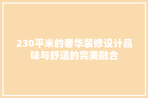 230平米的奢华装修设计品味与舒适的完美融合