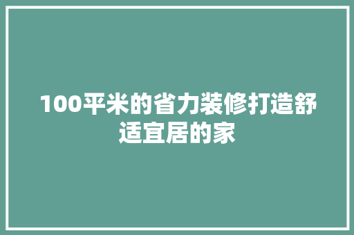 100平米的省力装修打造舒适宜居的家