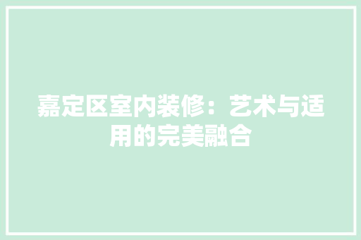 嘉定区室内装修：艺术与适用的完美融合 卧室装修