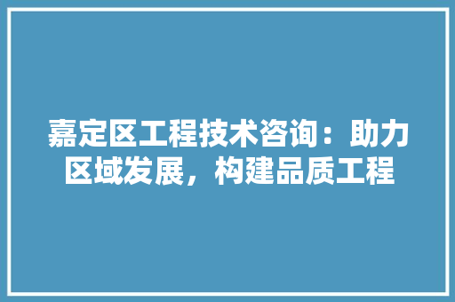 嘉定区工程技术咨询：助力区域发展，构建品质工程 卧室装修