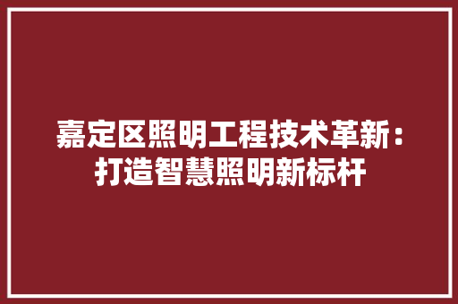 嘉定区照明工程技术革新：打造智慧照明新标杆 卧室装修