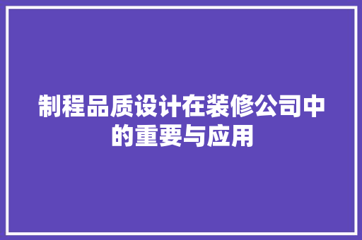 制程品质设计在装修公司中的重要与应用